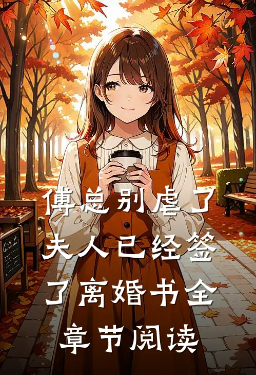 傅总别虐了，夫人已经签了离婚书全章节阅读
