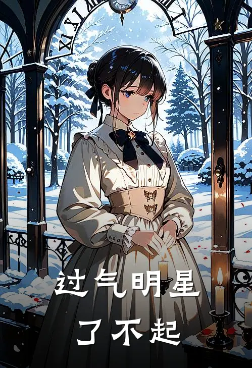 过气明星了不起