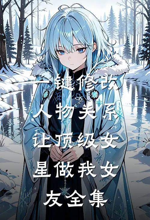 一键修改人物关系，让顶级女星做我女友全集