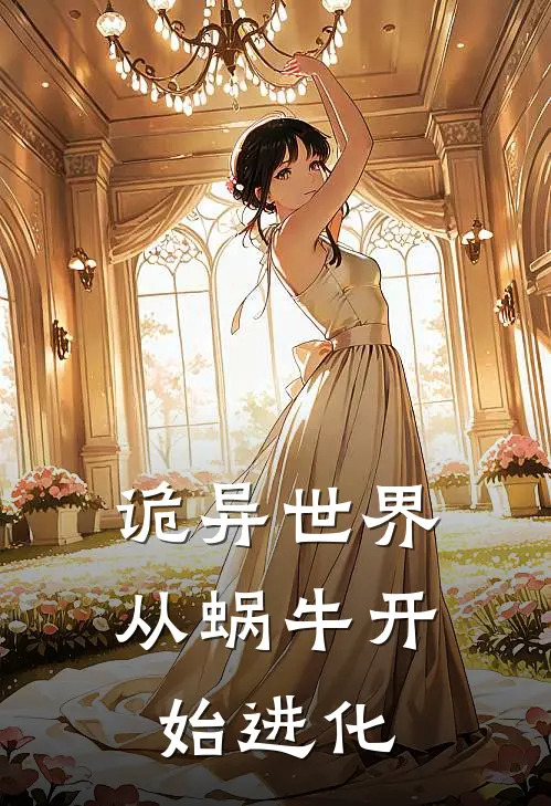 诡异世界：从蜗牛开始进化