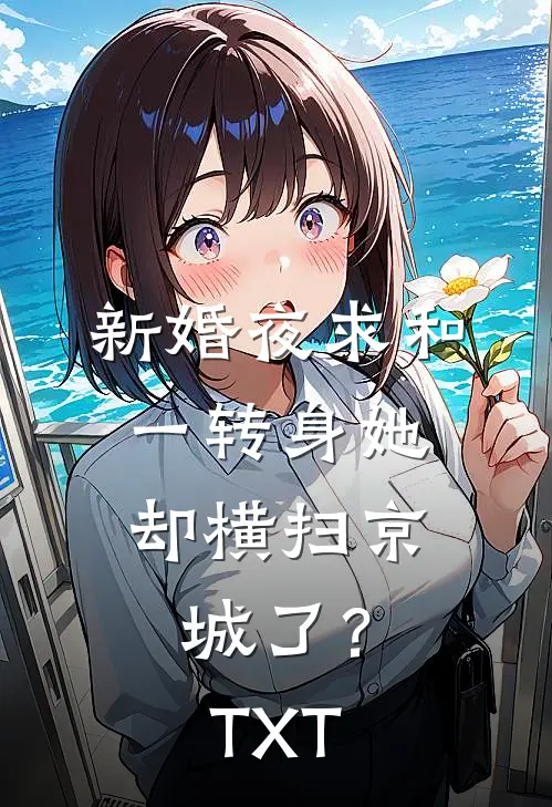 新婚夜求和，一转身她却横扫京城了？TXT