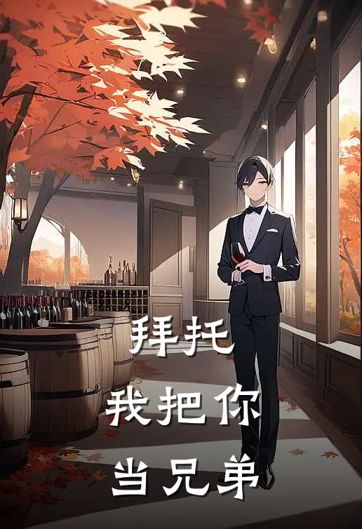拜托，我把你当兄弟