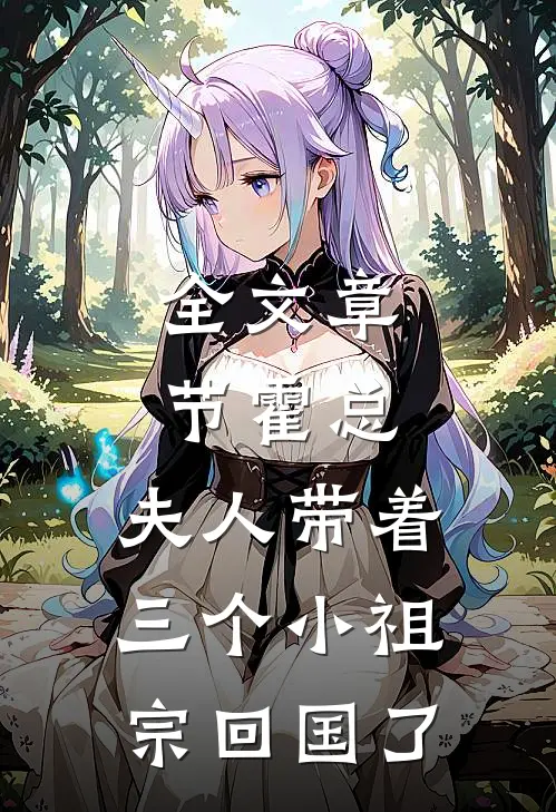 全文章节霍总，夫人带着三个小祖宗回国了