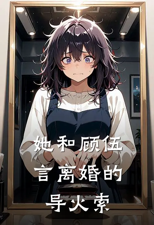 她和顾伍言离婚的导火索