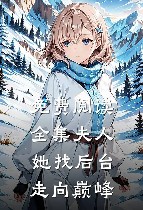 免费阅读全集夫人她找后台走向巅峰