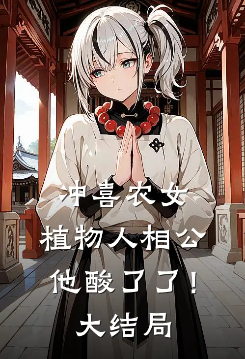 冲喜农女：植物人相公他酸了了！大结局