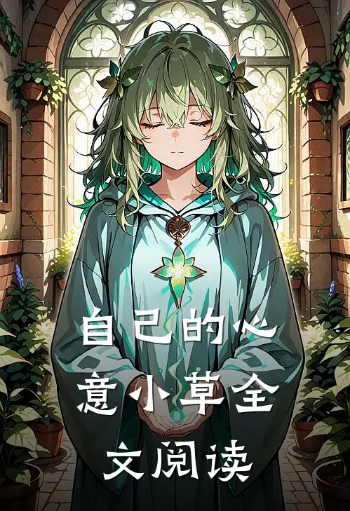 自己的心意小草全文阅读