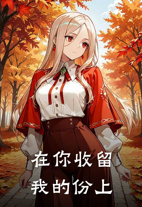 在你收留我的份上