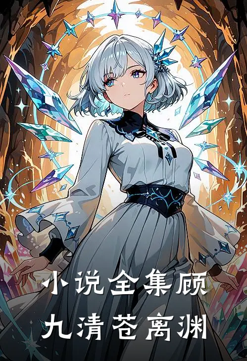 小说全集顾九清苍离渊