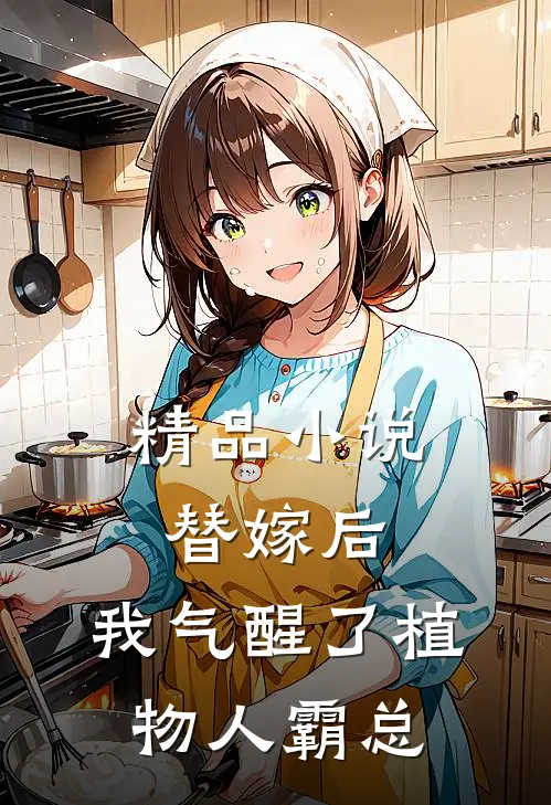 精品小说替嫁后，我气醒了植物人霸总