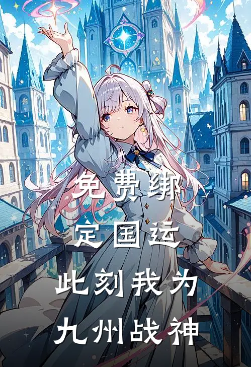 免费绑定国运：此刻我为九州战神