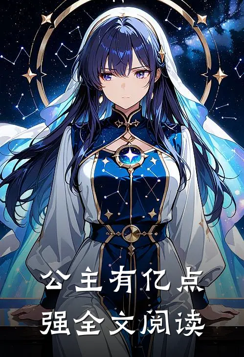 公主有亿点强全文阅读