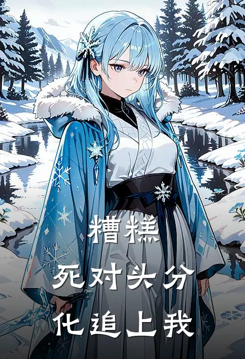 糟糕，死对头分化追上我