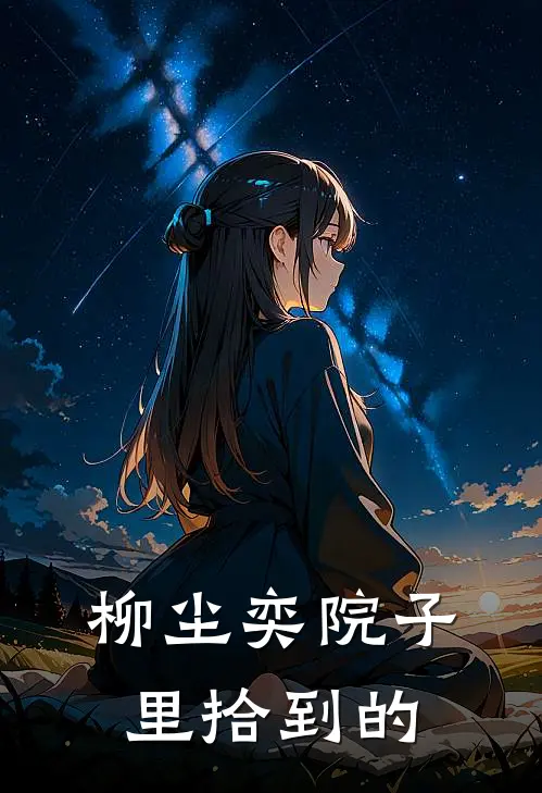 柳尘奕院子里拾到的