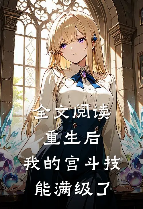 全文阅读重生后，我的宫斗技能满级了