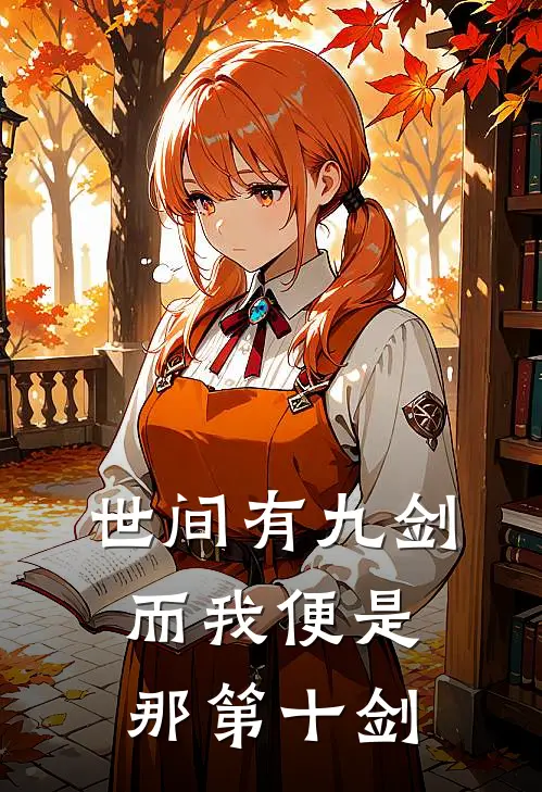 世间有九剑，而我便是那第十剑