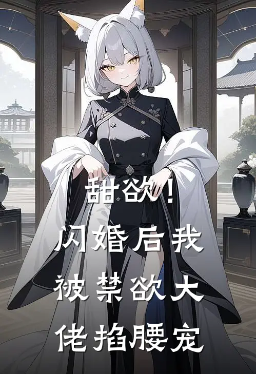 甜欲！闪婚后我被禁欲大佬掐腰宠