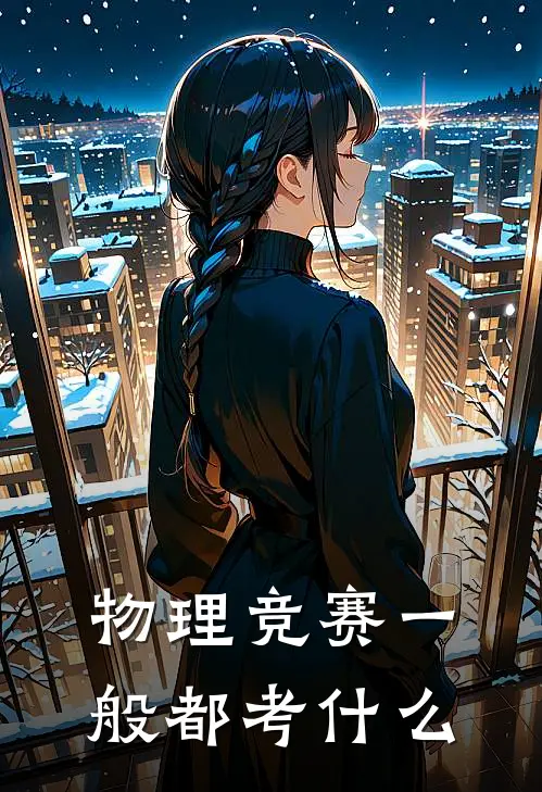物理竞赛一般都考什么