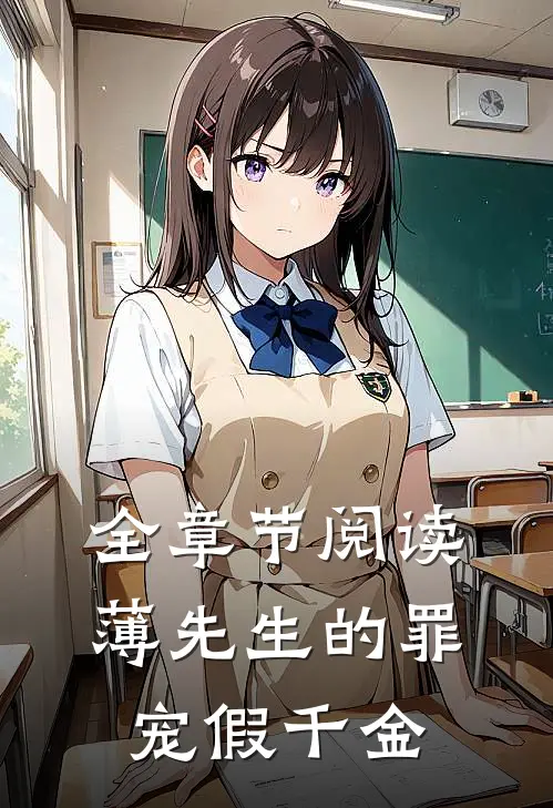 全章节阅读薄先生的罪宠假千金