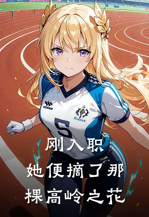 刚入职，她便摘了那棵高岭之花