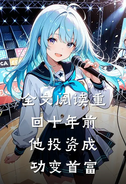 全文阅读重回十年前，他投资成功变首富