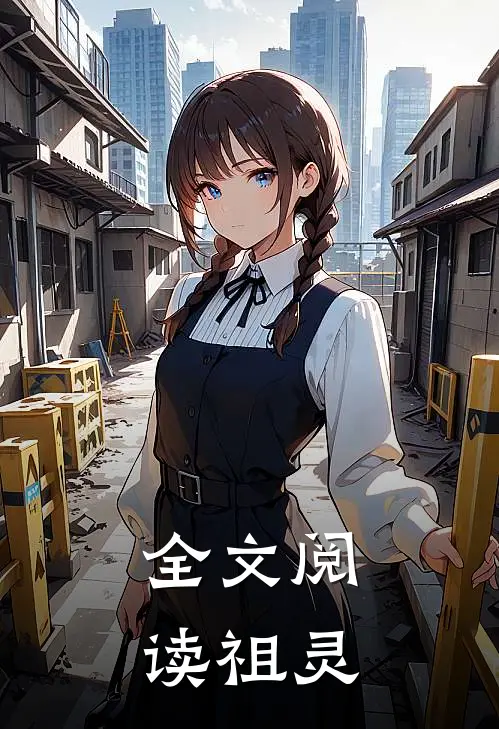 全文阅读祖灵