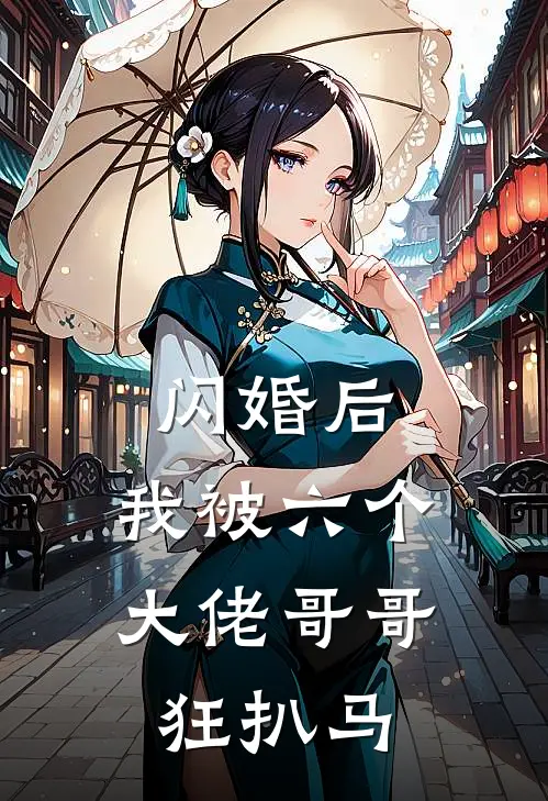 闪婚后，我被六个大佬哥哥狂扒马