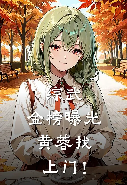 综武：金榜曝光，黄蓉找上门！