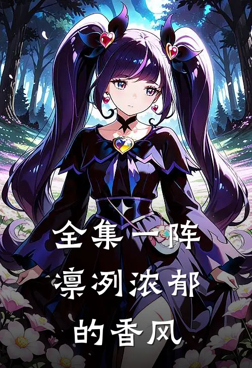 全集一阵凛冽浓郁的香风