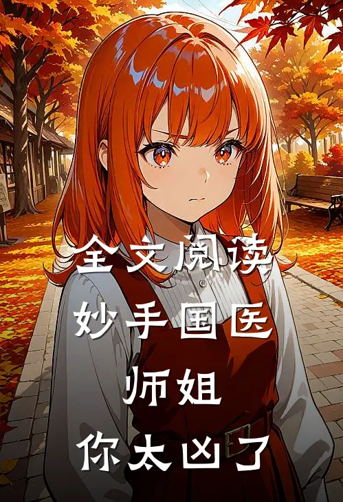 全文阅读妙手国医：师姐，你太凶了