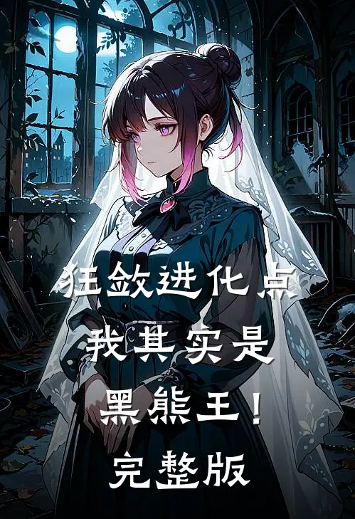 狂敛进化点：我其实是黑熊王！完整版