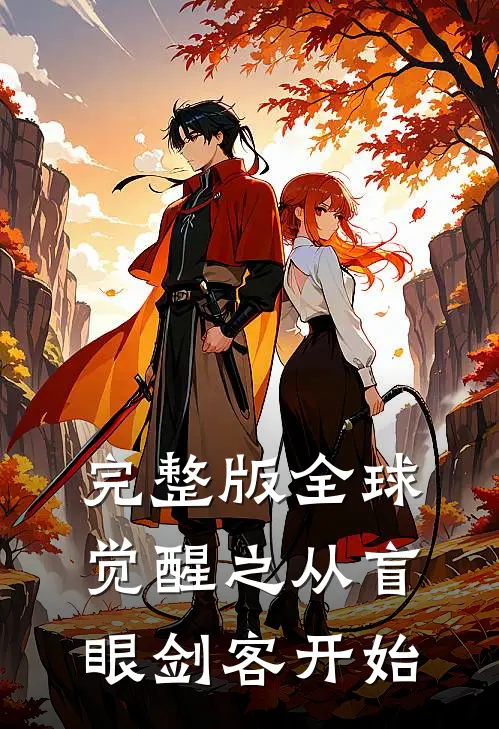 完整版全球觉醒之从盲眼剑客开始