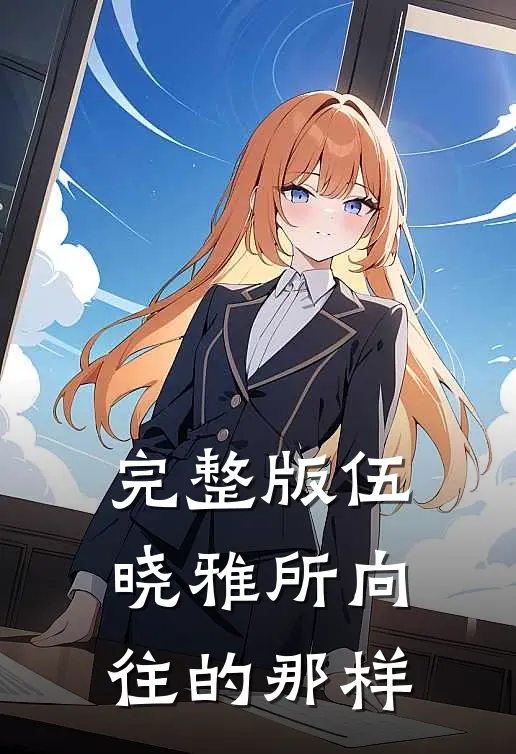 完整版伍晓雅所向往的那样