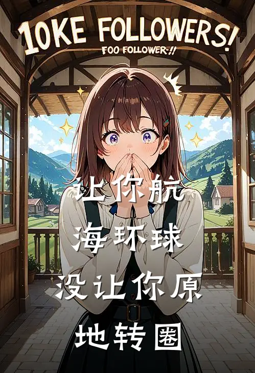让你航海环球,没让你原地转圈