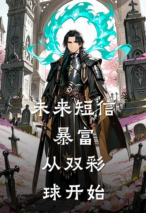 未来短信：暴富，从双彩球开始