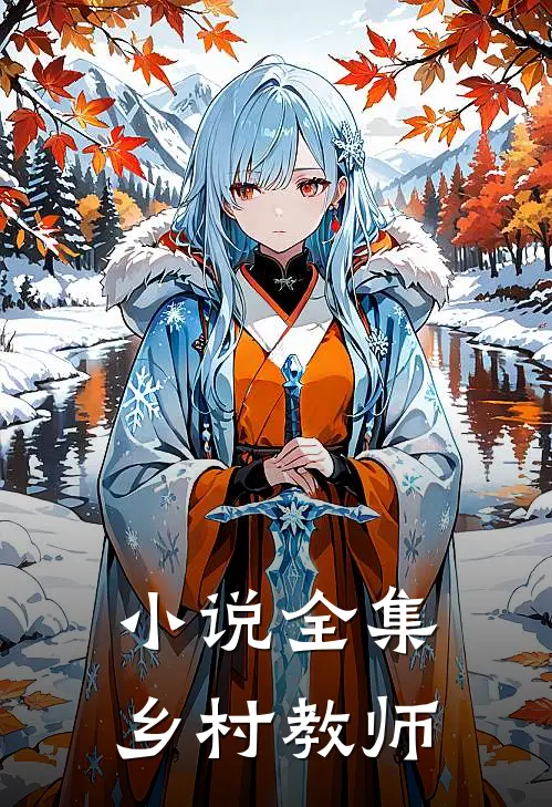 小说全集乡村教师