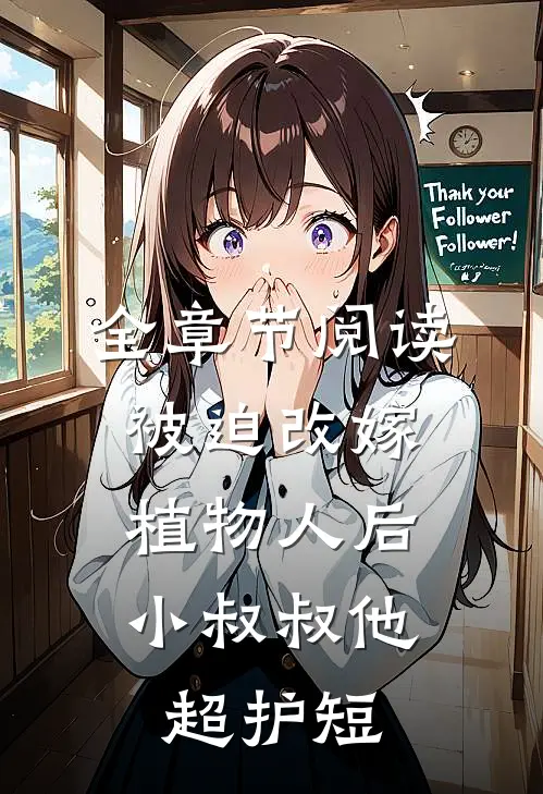 全章节阅读被迫改嫁植物人后，小叔叔他超护短
