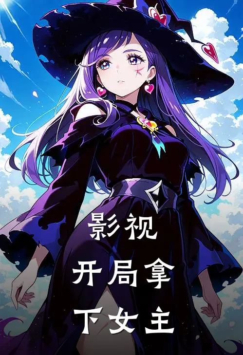 影视：开局拿下女主