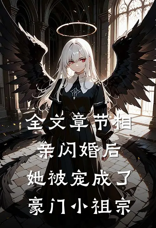 全文章节相亲闪婚后，她被宠成了豪门小祖宗
