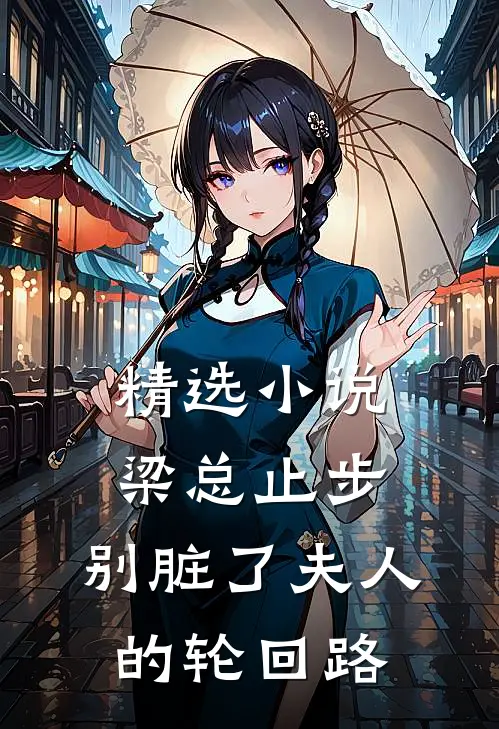 精选小说梁总止步，别脏了夫人的轮回路