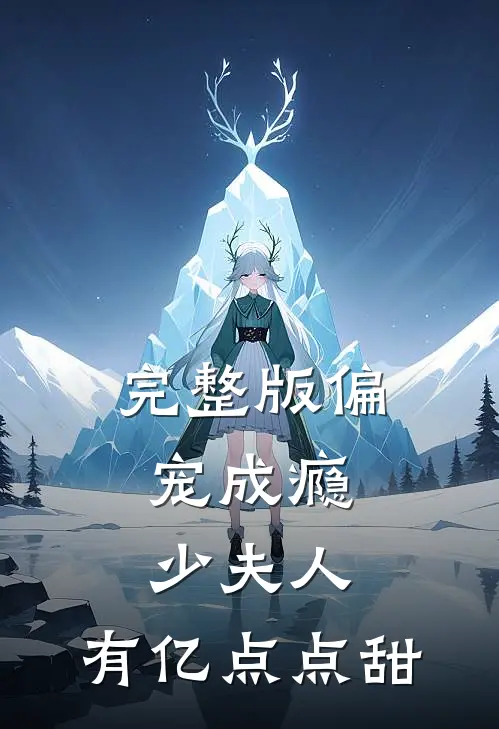 完整版偏宠成瘾：少夫人，有亿点点甜