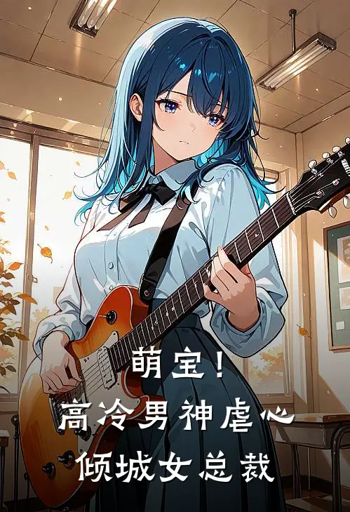 萌宝！高冷男神虐心倾城女总裁