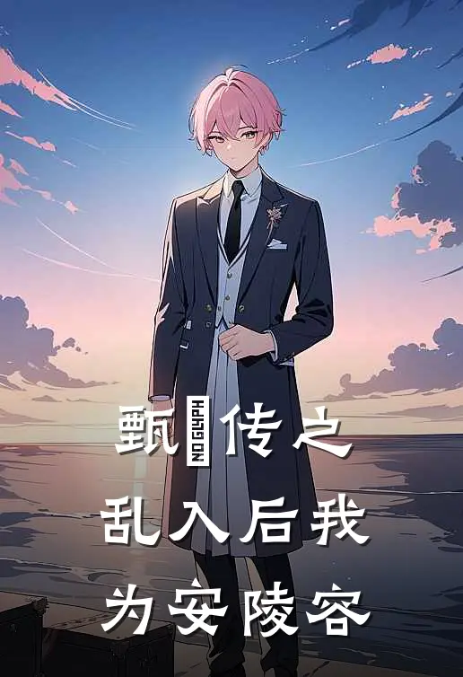 甄嬛传之乱入后我为安陵容