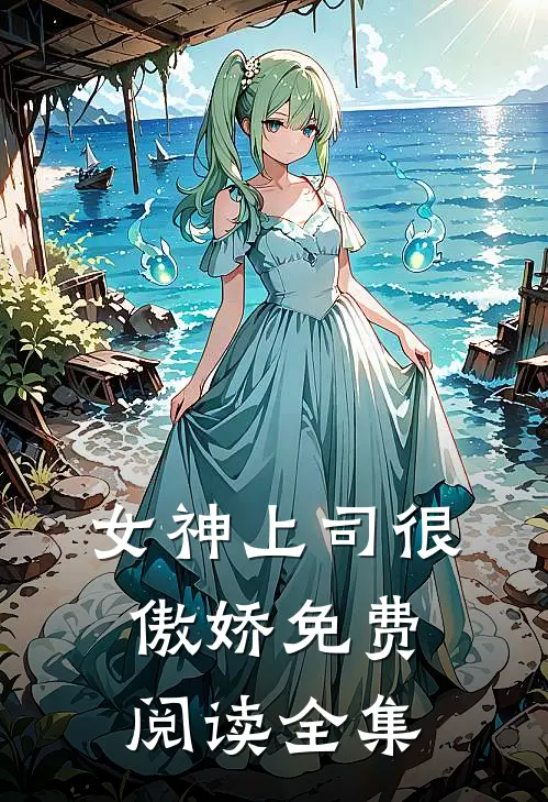女神上司很傲娇免费阅读全集