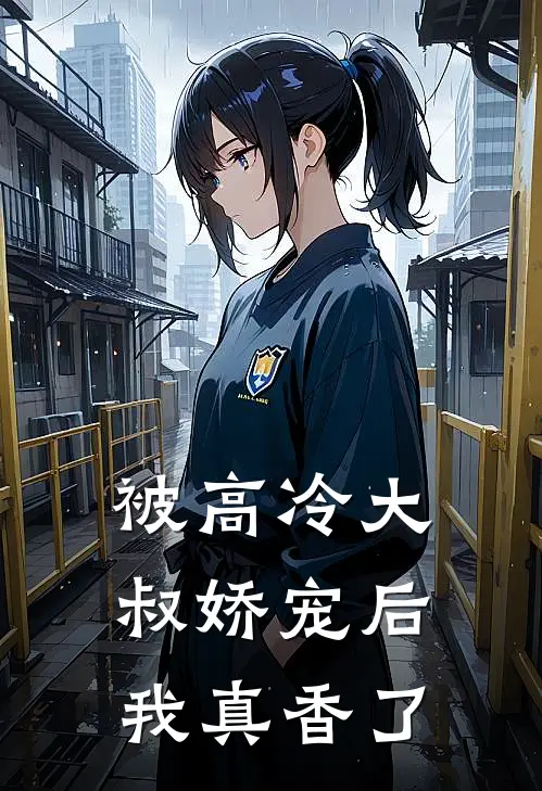 被高冷大叔娇宠后，我真香了