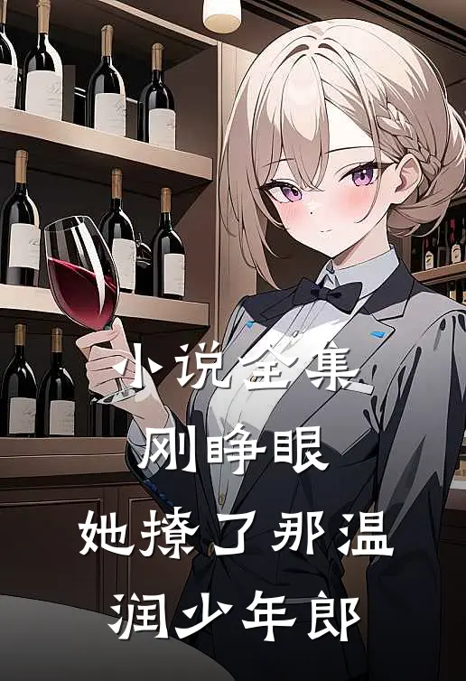 小说全集刚睁眼，她撩了那温润少年郎