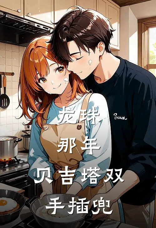 龙珠：那年，贝吉塔双手插兜