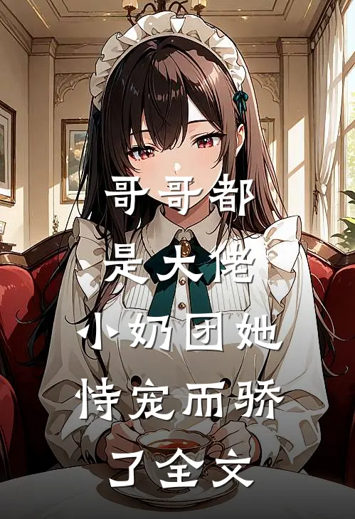 哥哥都是大佬，小奶团她恃宠而骄了全文
