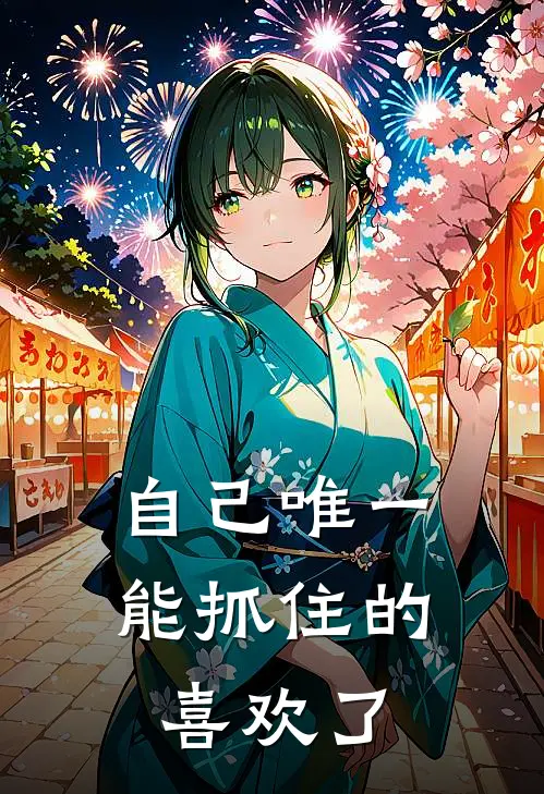 自己唯一能抓住的喜欢了