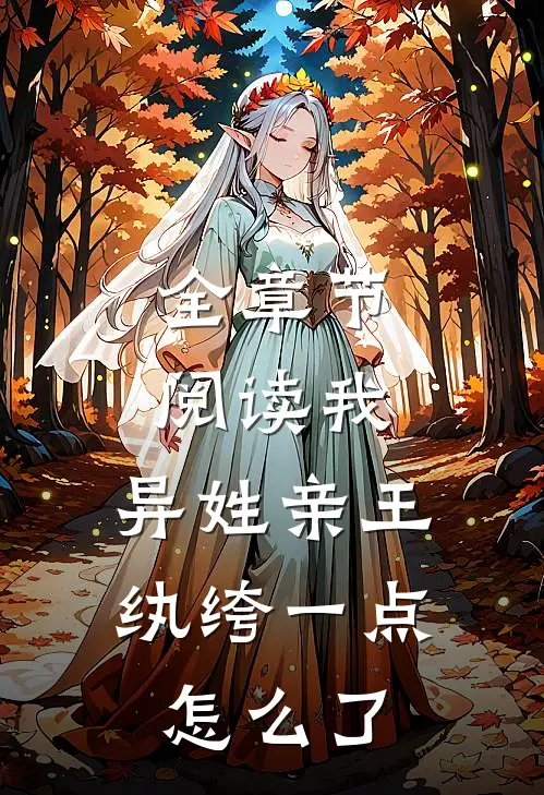 全章节阅读我，异姓亲王，纨绔一点怎么了